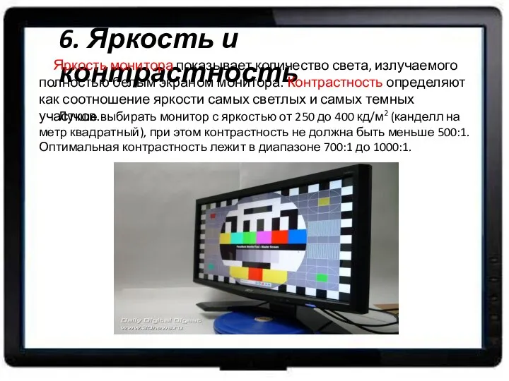 6. Яркость и контрастность Яркость монитора показывает количество света, излучаемого полностью белым