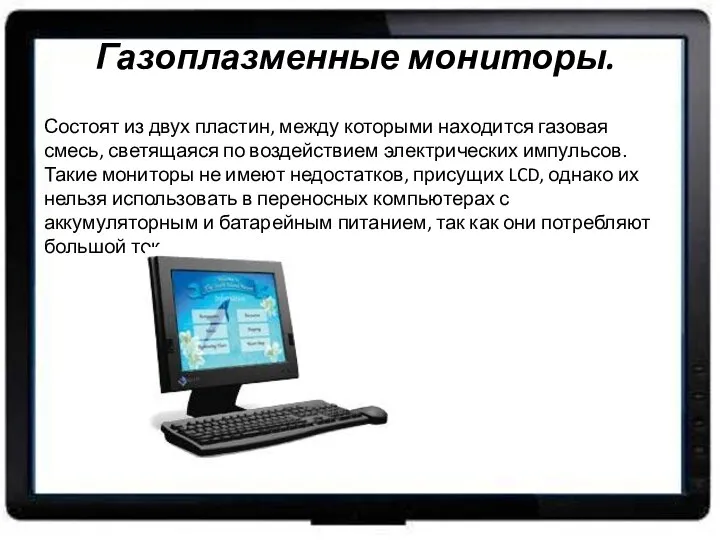 Состоят из двух пластин, между которыми находится газовая смесь, светящаяся по воздействием