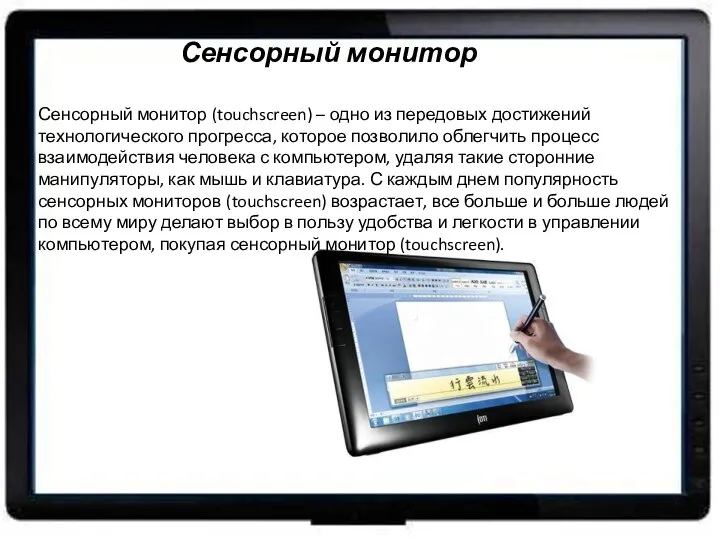 Сенсорный монитор (touchscreen) – одно из передовых достижений технологического прогресса, которое позволило