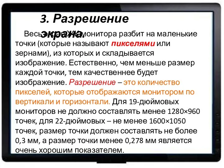 3. Разрешение экрана. Весь экран ЖК монитора разбит на маленькие точки (которые