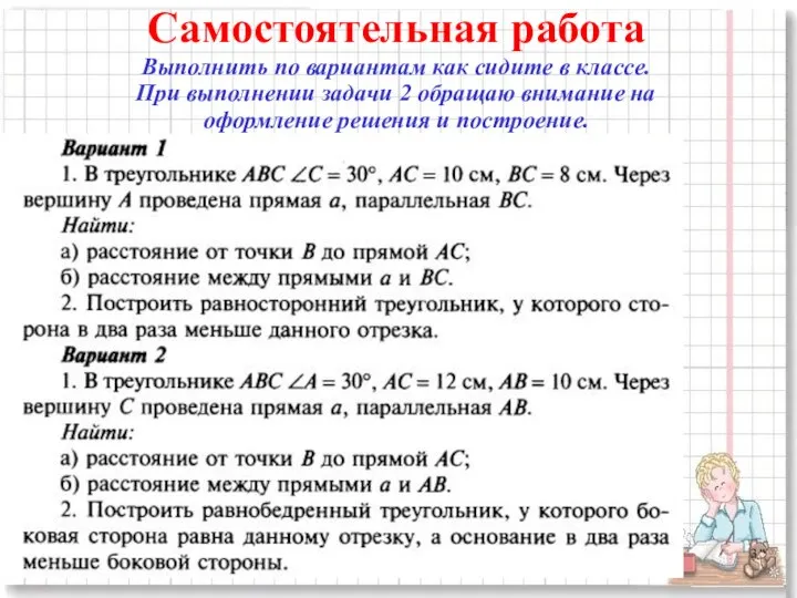 Самостоятельная работа Выполнить по вариантам как сидите в классе. При выполнении задачи