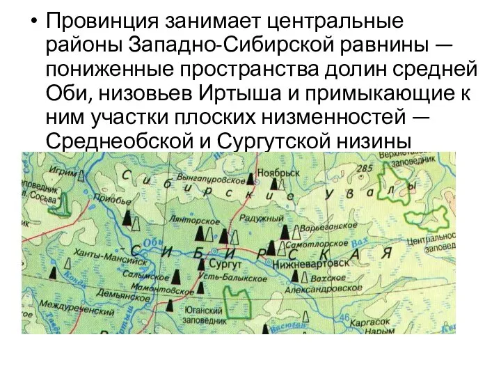 Провинция занимает центральные районы Западно-Сибирской равнины — пониженные пространства долин средней Оби,