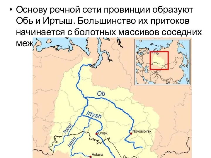 Основу речной сети провинции образуют Обь и Иртыш. Большинство их притоков начинается