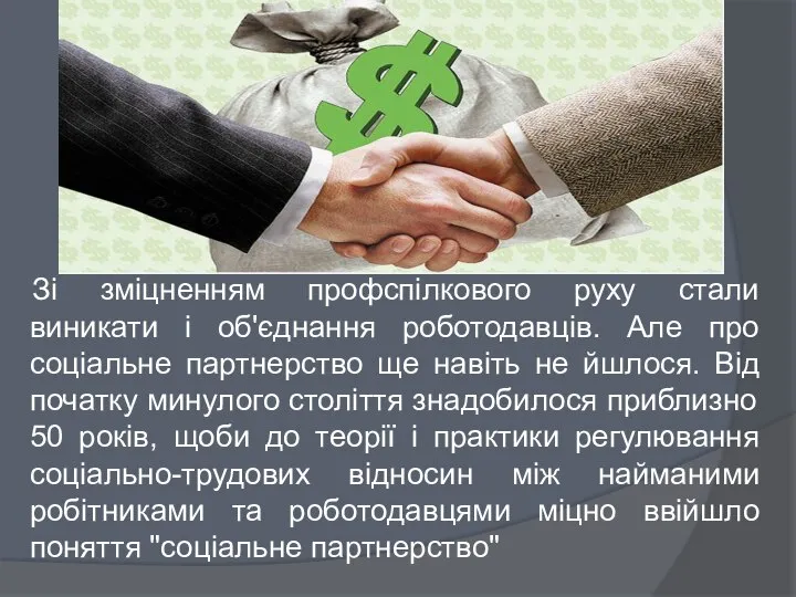 Зі зміцненням профспілкового руху стали виникати і об'єднання роботодавців. Але про соціальне