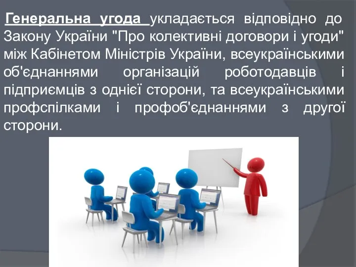 Генеральна угода укладається відповідно до Закону України "Про колективні договори і угоди"