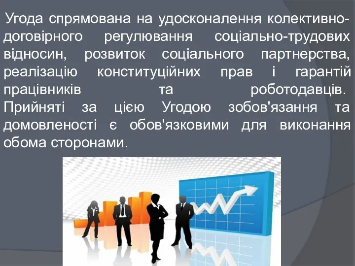 Угода спрямована на удосконалення колективно-договірного регулювання соціально-трудових відносин, розвиток соціального партнерства, реалізацію