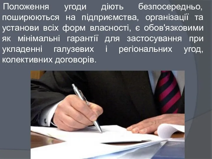 Положення угоди діють безпосередньо, поширюються на підприємства, організації та установи всіх форм