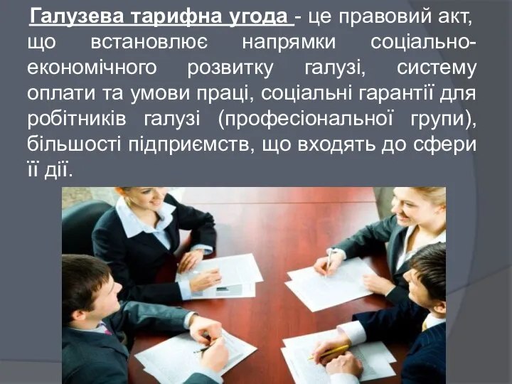 Галузева тарифна угода - це правовий акт, що встановлює напрямки соціально-економічного розвитку