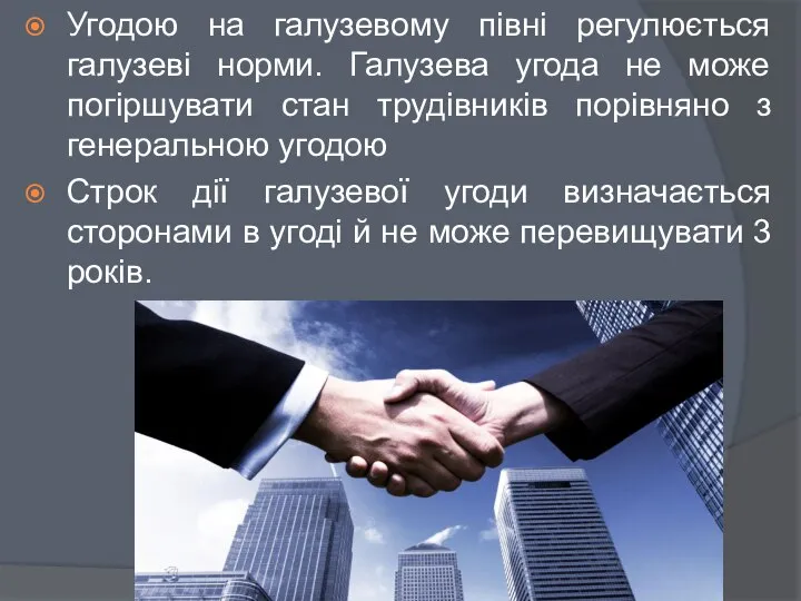 Угодою на галузевому півні регулюється галузеві норми. Галузева угода не може погіршувати