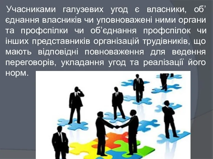 Учасниками галузевих угод є власники, об’єднання власників чи уповноважені ними органи та