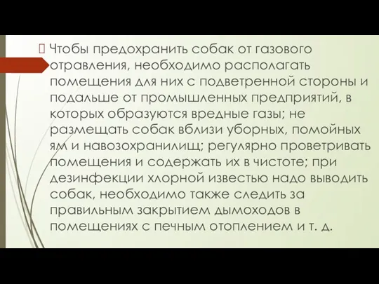 Чтобы предохранить собак от газового отравления, необходимо располагать помещения для них с