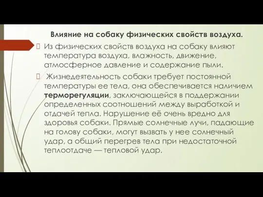 Влияние на собаку физических свойств воздуха. Из физических свойств воздуха на собаку