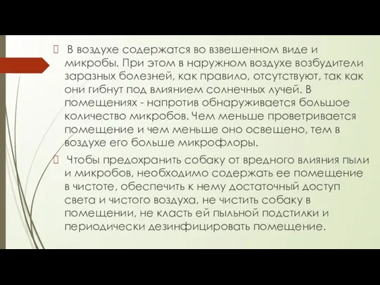 В воздухе содержатся во взвешенном виде и микробы. При этом в наружном