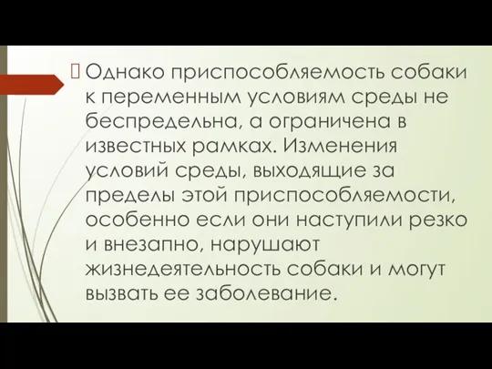 Однако приспособляемость собаки к переменным условиям среды не беспредельна, а ограничена в