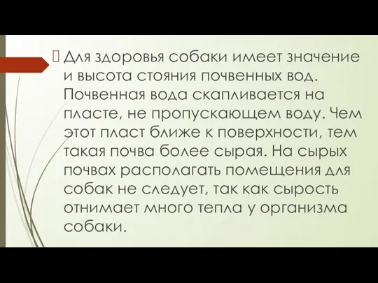 Для здоровья собаки имеет значение и высота стояния почвенных вод. Почвенная вода