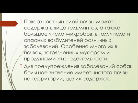 Поверхностный слой почвы может содержать яйца гельминтов, а также большое число микробов,