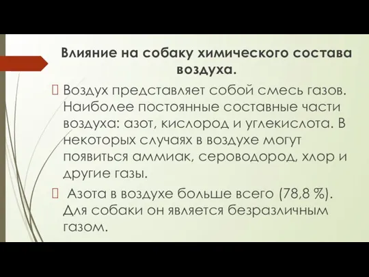 Влияние на собаку химического состава воздуха. Воздух представляет собой смесь газов. Наиболее