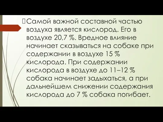 Самой важной составной частью воздуха является кислород. Его в воздухе 20,7 %.