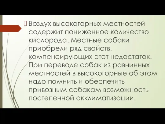 Воздух высокогорных местностей содержит пониженное количество кислорода. Местные собаки приобрели ряд свойств,