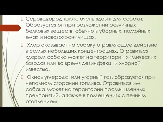 Сероводород также очень ядовит для собаки. Образуется он при разложении различных белковых