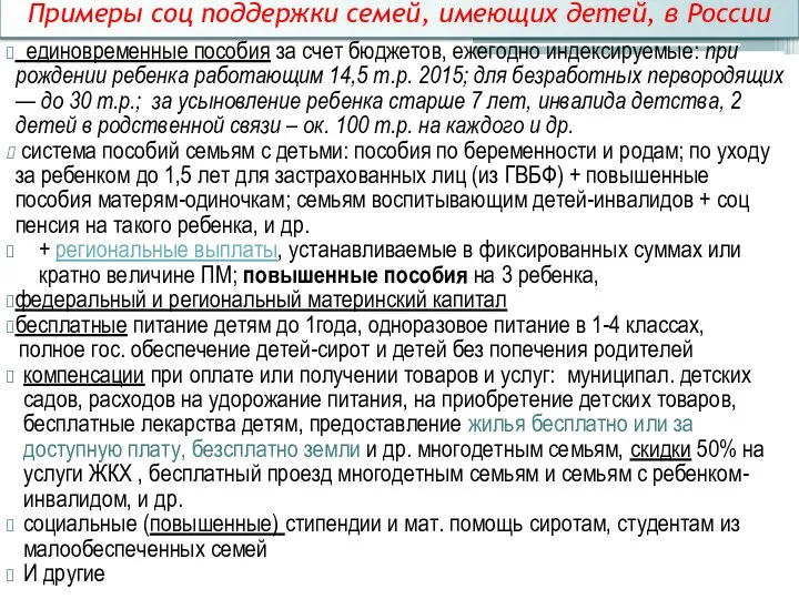 Примеры соц поддержки семей, имеющих детей, в России единовременные пособия за счет