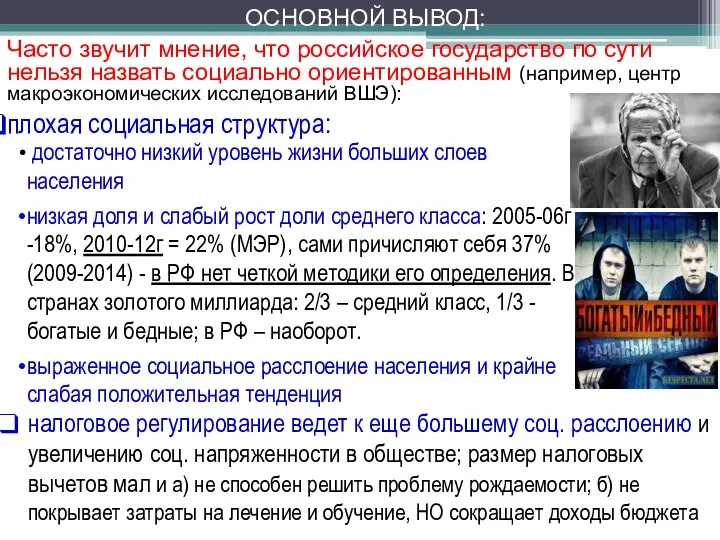 Часто звучит мнение, что российское государство по сути нельзя назвать социально ориентированным