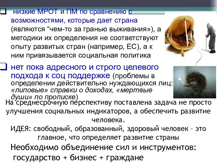 На среднесрочную перспективу поставлена задача не просто улучшения социальных индикаторов, а обеспечить