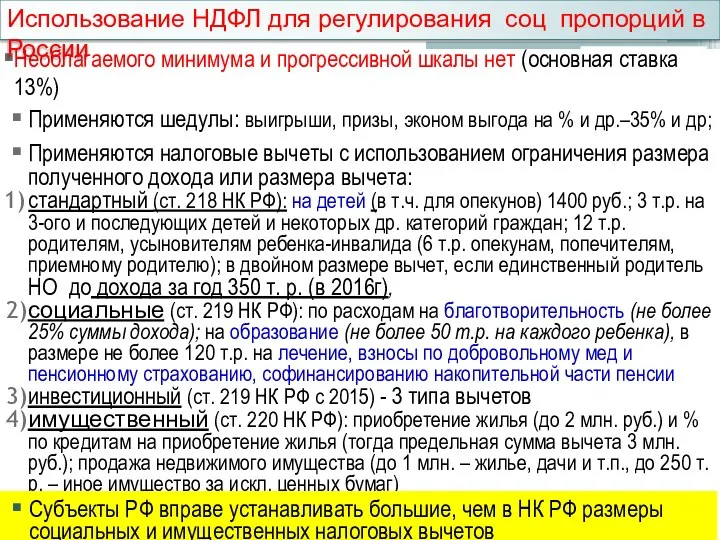 Необлагаемого минимума и прогрессивной шкалы нет (основная ставка 13%) Применяются шедулы: выигрыши,