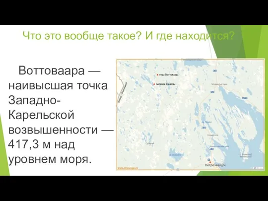 Что это вообще такое? И где находится? Воттоваара — наивысшая точка Западно-Карельской