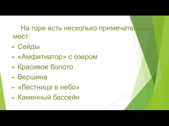 На горе есть несколько примечательных мест: Сейды «Амфитиатор» с озером Красивое болото