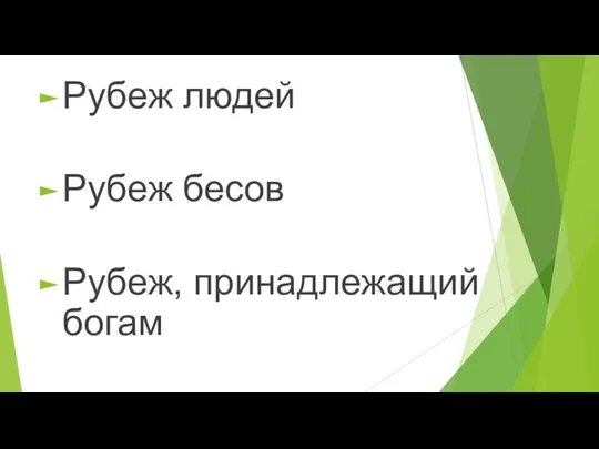 Рубеж людей Рубеж бесов Рубеж, принадлежащий богам