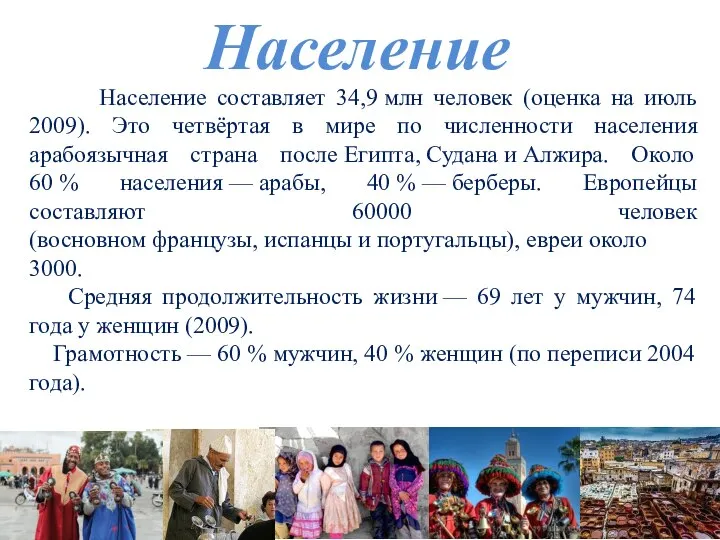 Население Население составляет 34,9 млн человек (оценка на июль 2009). Это четвёртая