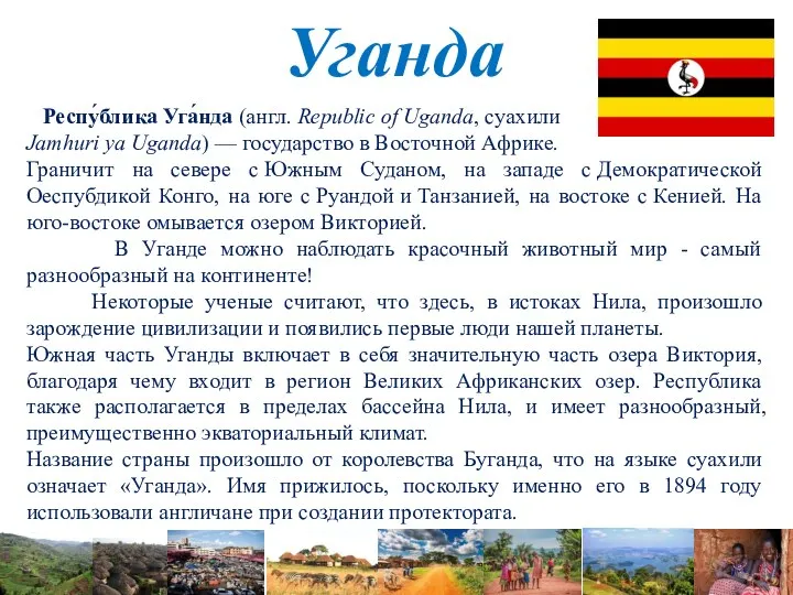 Уганда Респу́блика Уга́нда (англ. Republic of Uganda, суахили Jamhuri ya Uganda) —