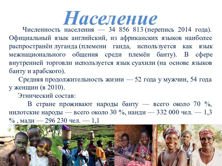 Население Численность населения — 34 856 813 (перепись 2014 года). Официальный язык