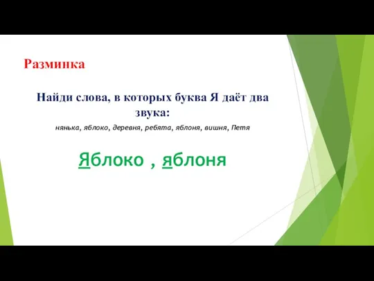 Разминка Найди слова, в которых буква Я даёт два звука: нянька, яблоко,