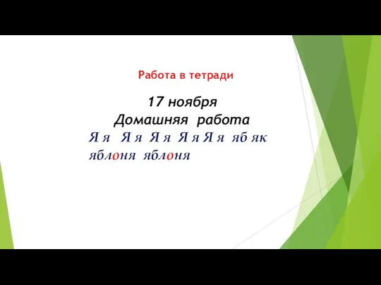 Работа в тетради 17 ноября Домашняя работа Я я Я я Я