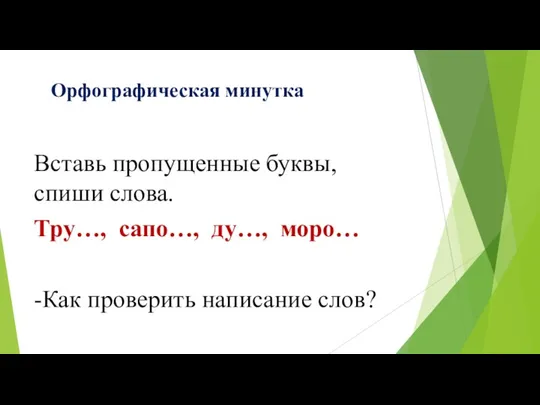 Орфографическая минутка Вставь пропущенные буквы, спиши слова. Тру…, сапо…, ду…, моро… -Как проверить написание слов?