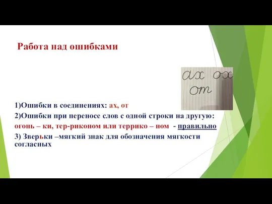 Работа над ошибками 1)Ошибки в соединениях: ах, от 2)Ошибки при переносе слов