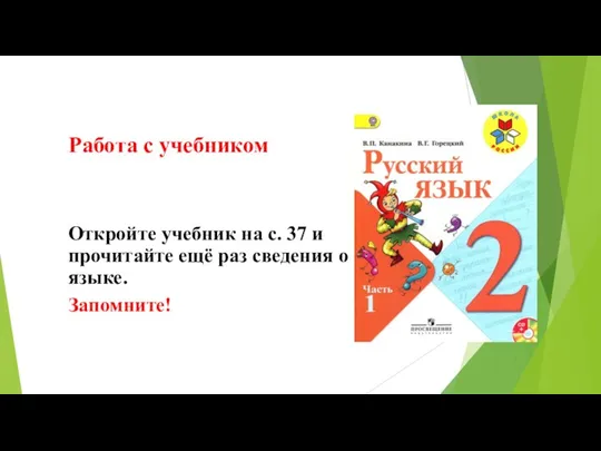 Работа с учебником Откройте учебник на с. 37 и прочитайте ещё раз сведения о языке. Запомните!