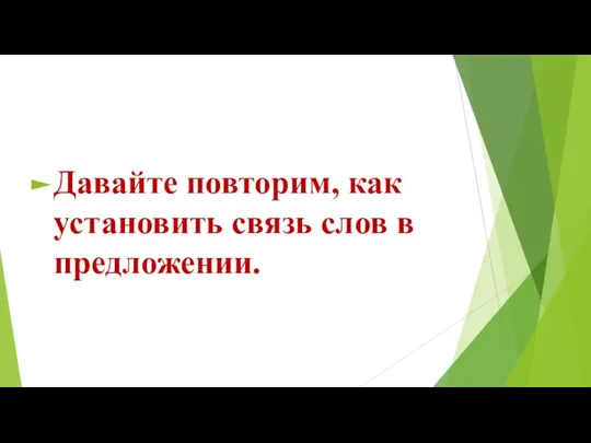 Давайте повторим, как установить связь слов в предложении.