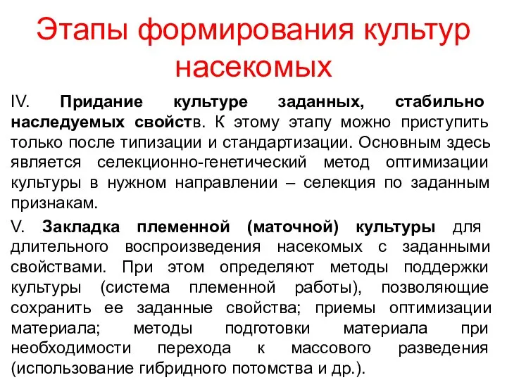 Этапы формирования культур насекомых IV. Придание культуре заданных, стабильно наследуемых свойств. К