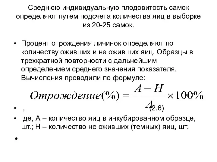 Среднюю индивидуальную плодовитость самок определяют путем подсчета количества яиц в выборке из