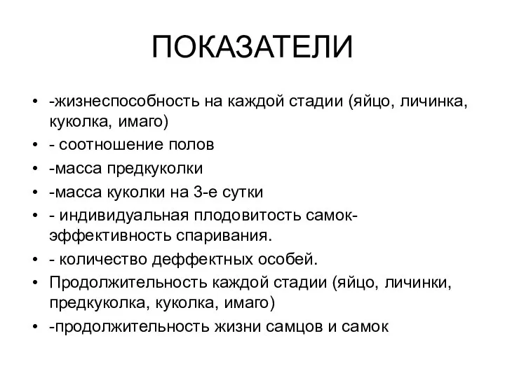 ПОКАЗАТЕЛИ -жизнеспособность на каждой стадии (яйцо, личинка, куколка, имаго) - соотношение полов