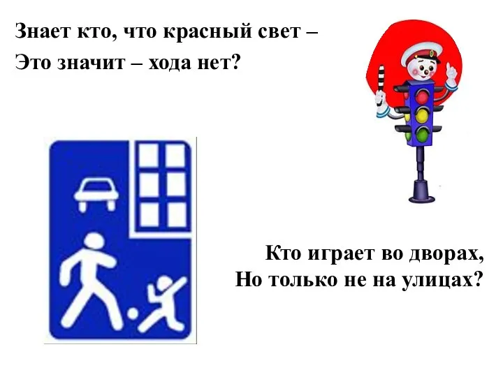 Знает кто, что красный свет – Это значит – хода нет? Кто