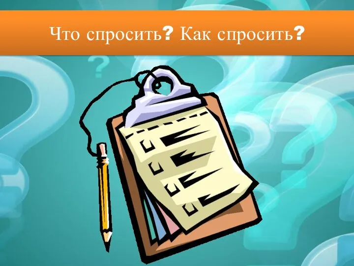 Что спросить? Как спросить?