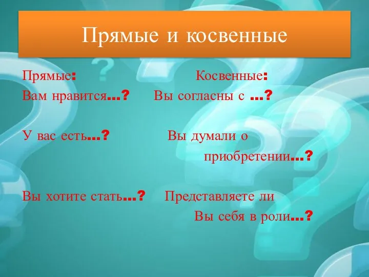 Прямые и косвенные Прямые: Косвенные: Вам нравится…? Вы согласны с …? У