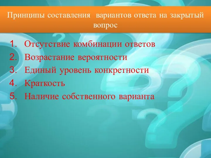 Принципы составления вариантов ответа на закрытый вопрос Отсутствие комбинации ответов Возрастание вероятности