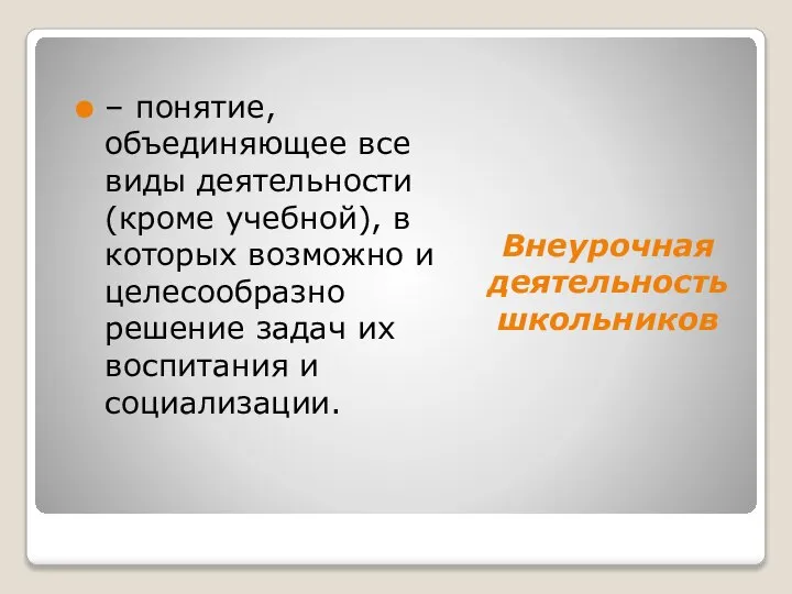 Внеурочная деятельность школьников – понятие, объединяющее все виды деятельности (кроме учебной), в