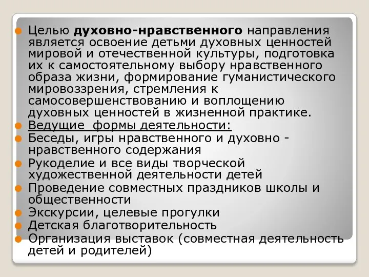 Целью духовно-нравственного направления является освоение детьми духовных ценностей мировой и отечественной культуры,