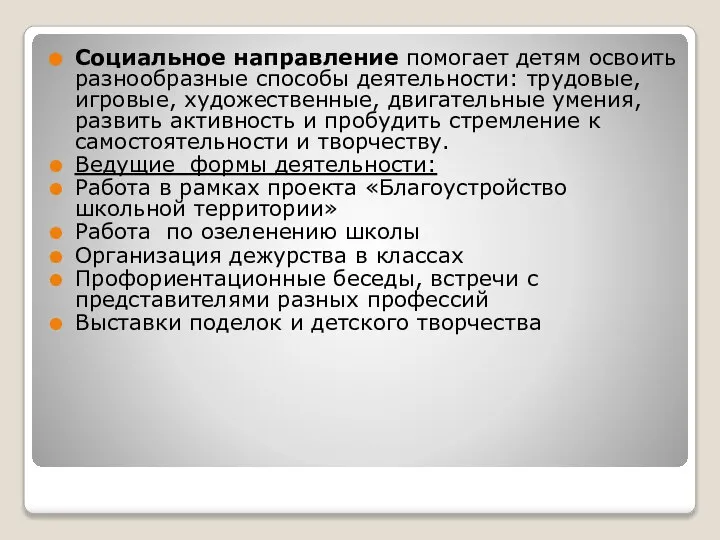 Социальное направление помогает детям освоить разнообразные способы деятельности: трудовые, игровые, художественные, двигательные